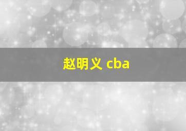 赵明义 cba